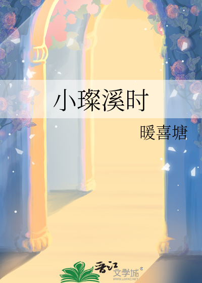 小璨溪時