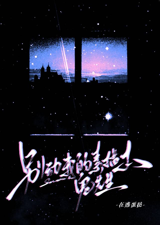 别動我的素描本，鬼先生