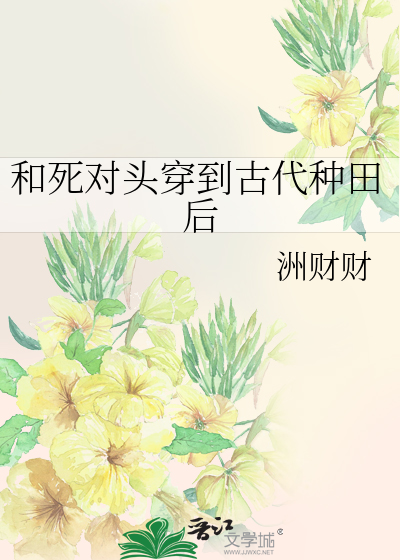 和死對頭穿到古代種田後