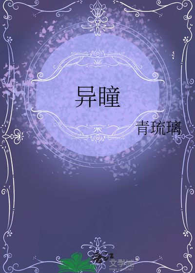 異瞳