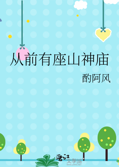 從前有座山神廟