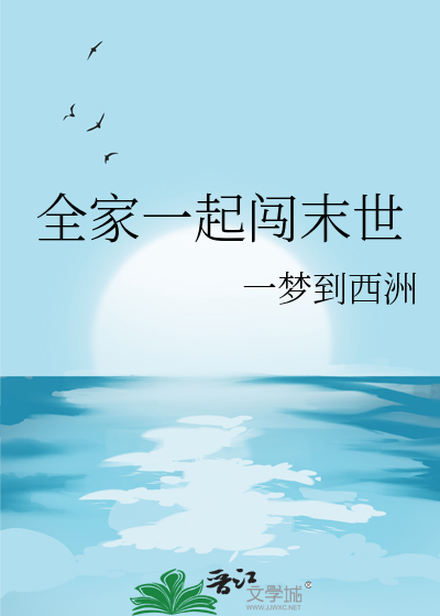 全家一起闖末世