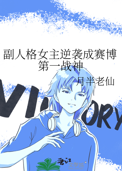副人格女主逆襲成賽博第一戰神