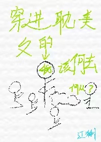 穿進耽美文的我該何去何從