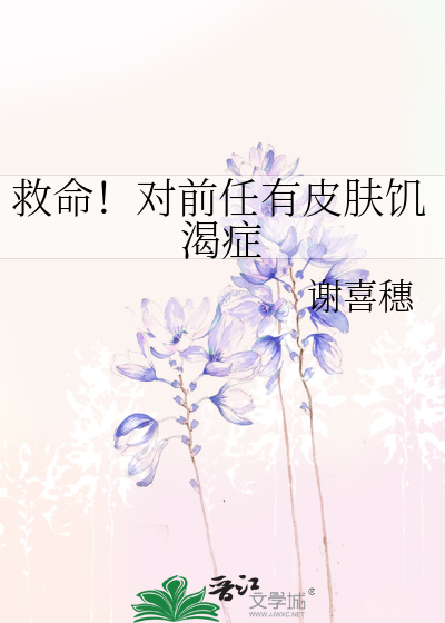 救命！對前任有皮膚饑渴症