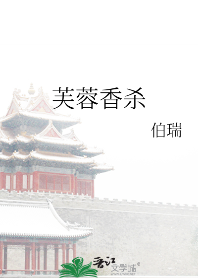 芙蓉香殺