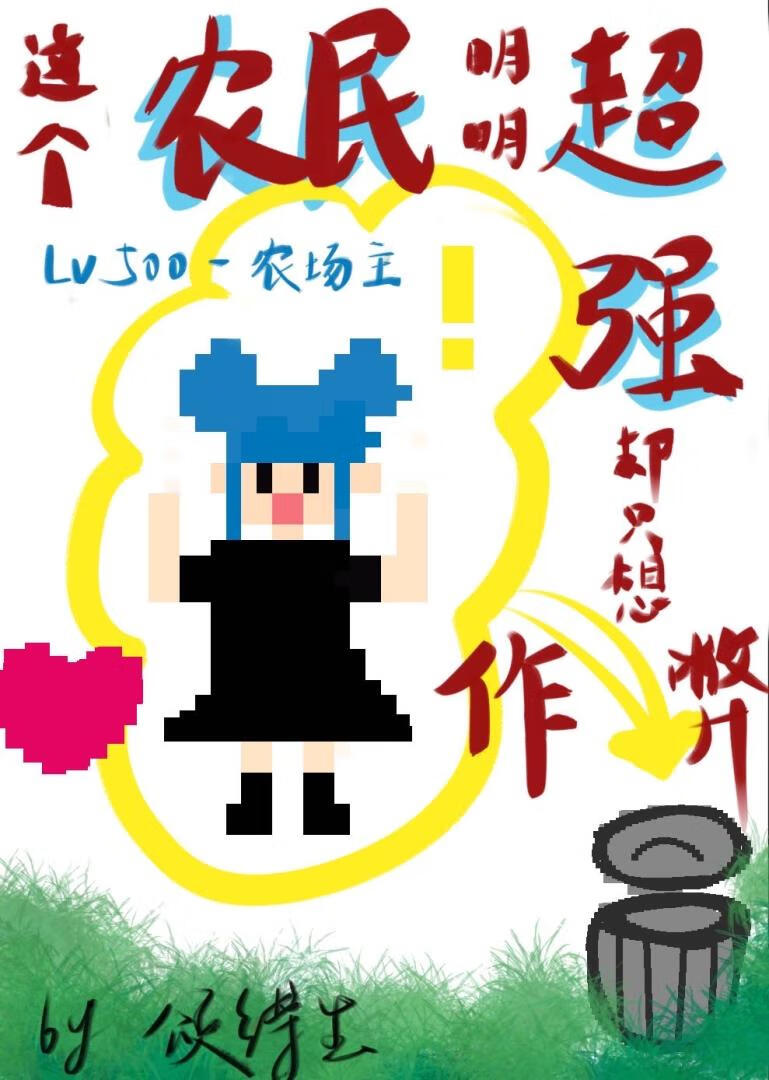 不會打排球的農民不是好咒術師