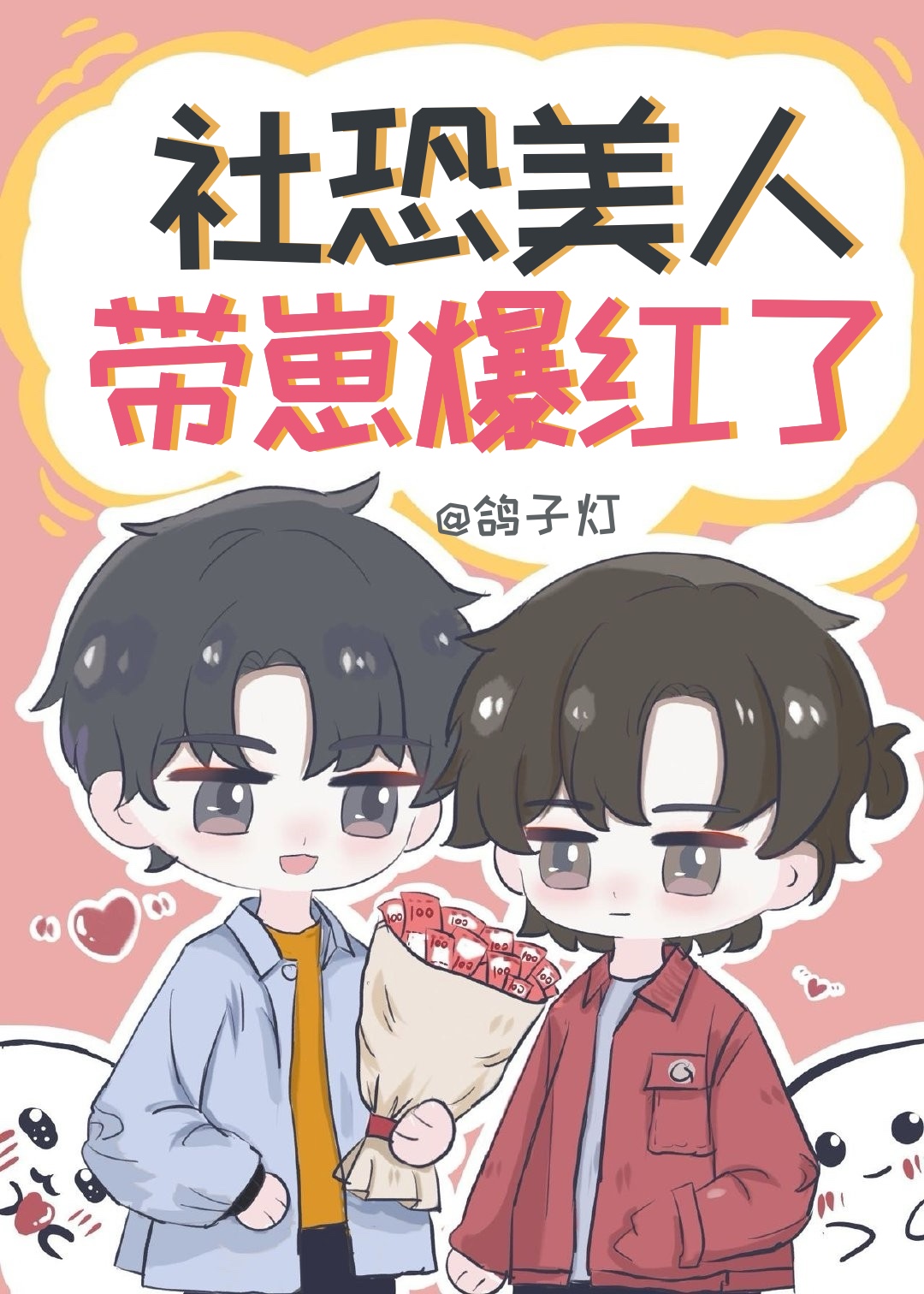 社恐美人帶崽爆紅了