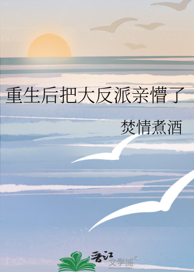 重生後把清冷反派親懵了