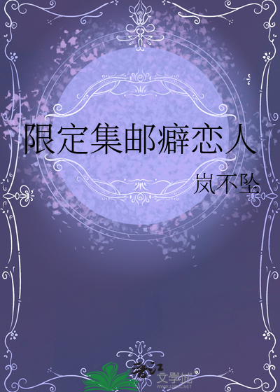限定集郵癖戀人