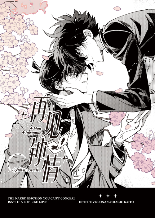 [柯南/快新]再見鐘情