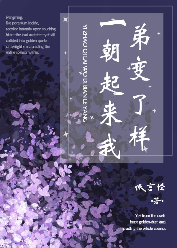 一朝起來我弟變了樣（星際）