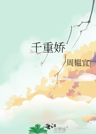 千重嬌