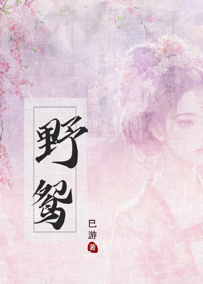 野鴛