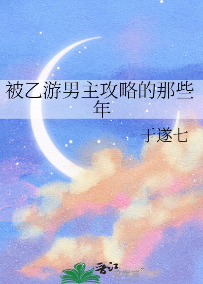 被乙遊男主攻略的那些年