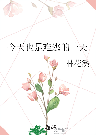 今天也是難逃的一天