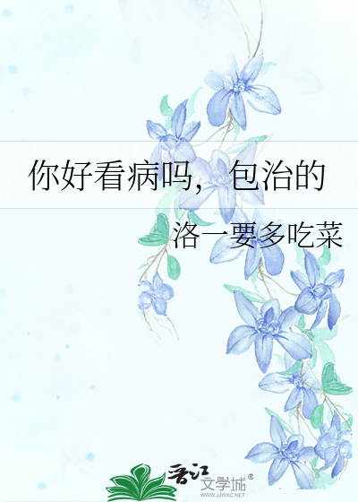 你好看病嗎，包治的
