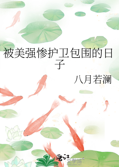 被美強慘護衛包圍的日子