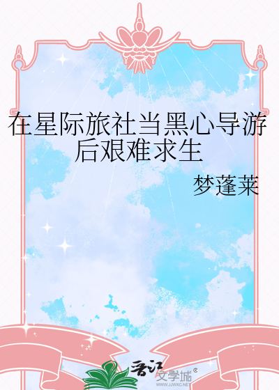在星際旅社當黑心導遊後艱難求生