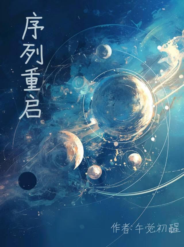 序列重啟