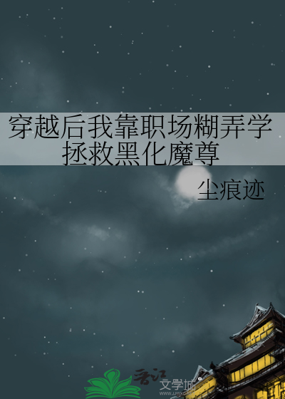 穿越後我靠職場糊弄學拯救黑化魔尊