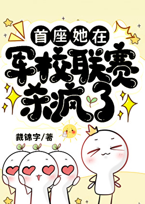 首座她在軍校聯賽殺瘋了[星際]