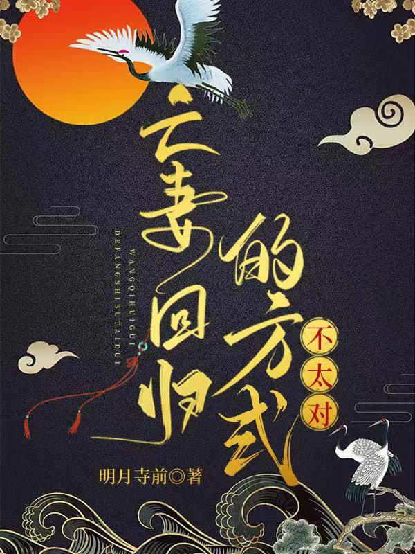 亡妻回歸的方式不太對