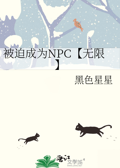 被迫成為NPC【無限】