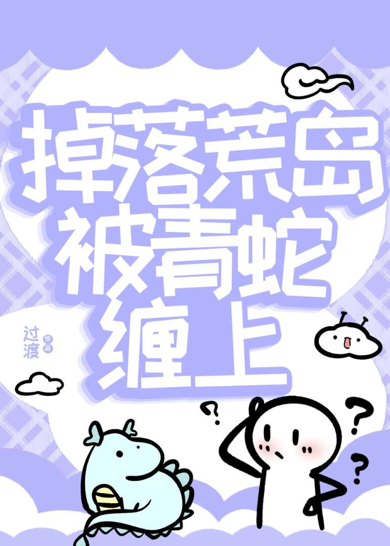 掉落荒島被青蛇纏上