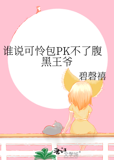 誰說可憐包PK不了腹黑王爺