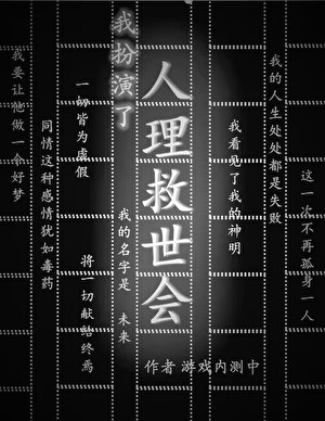 我扮演了人理救世會
