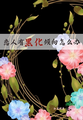 戀人有黑化傾向怎麼辦