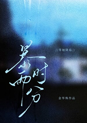 暴雨時分[帶球跑]