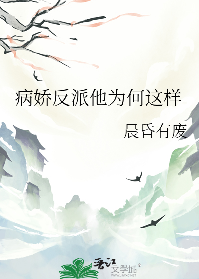病嬌反派他為何這樣