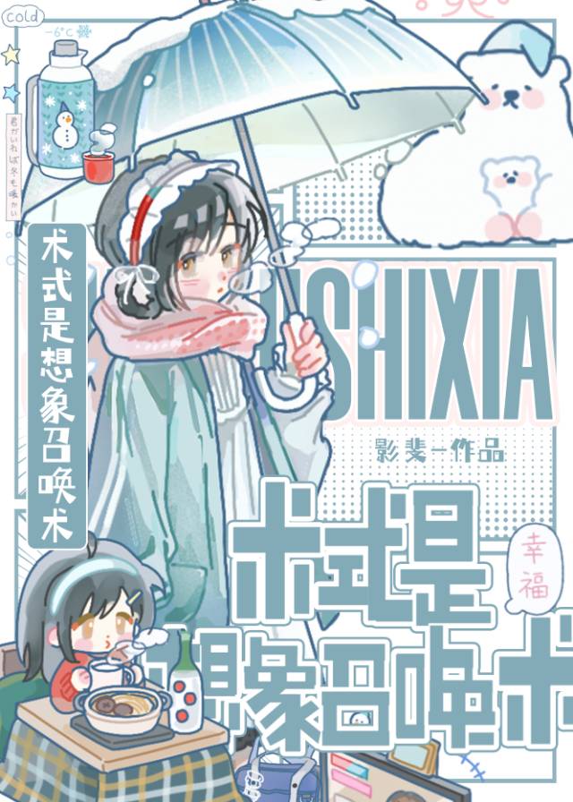 術式是想象召喚術
