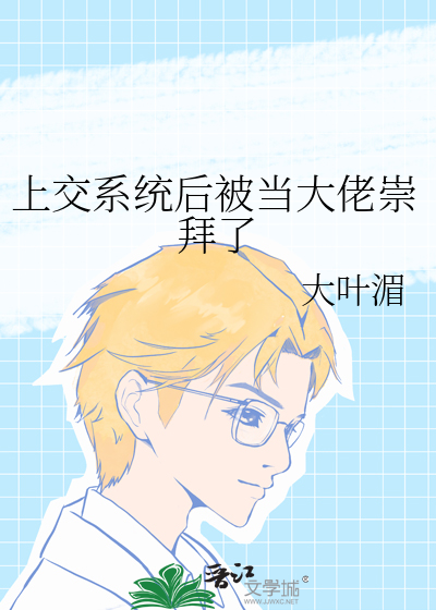 上交系統後被當大佬崇拜了