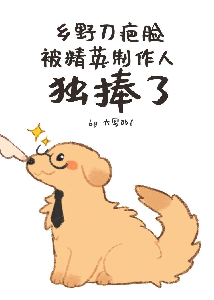 鄉野刀疤臉被精英制作人獨捧了