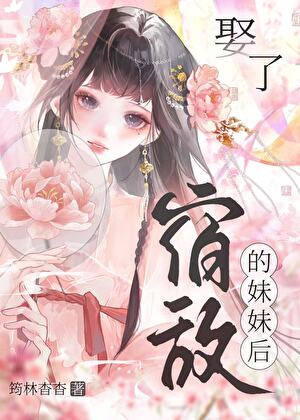 太子他被迫娶了宿敵妹妹後