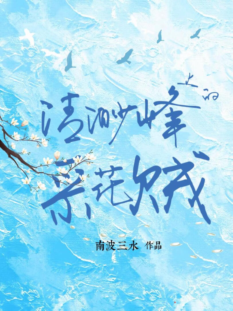 清渺峰上的采花賊