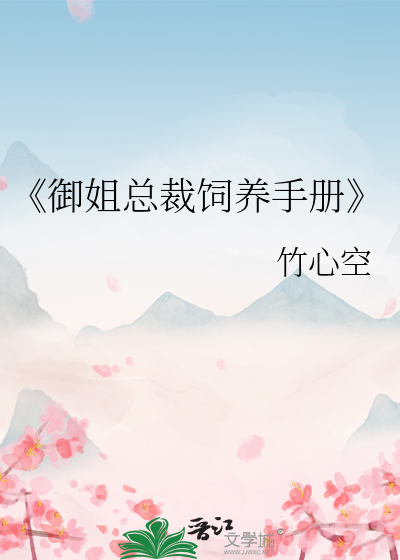 《禦姐總裁飼養手冊