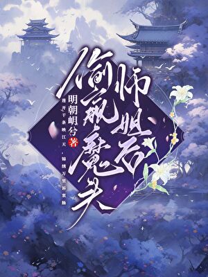 偷窺魔頭師姐後
