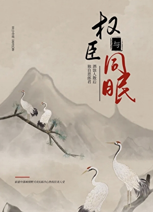 與權臣同眠