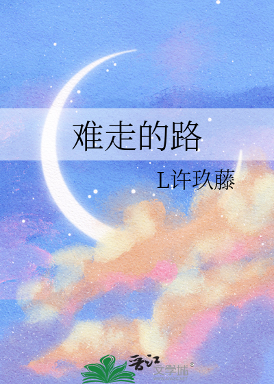 難走的路