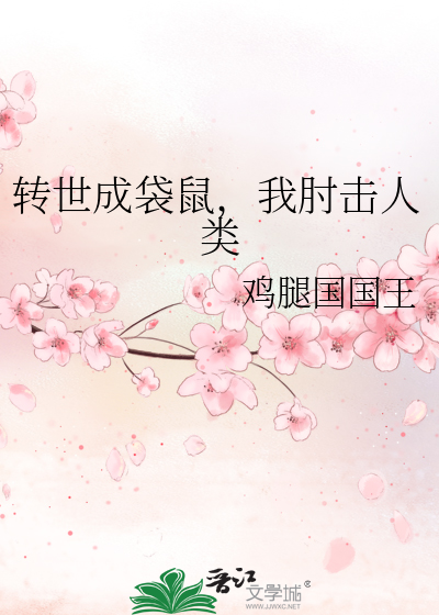 轉世成袋鼠，我肘擊人類