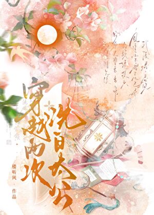 螺钿女霸總穿到古代洗白太公
