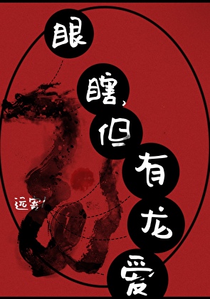眼瞎，但有龍愛
