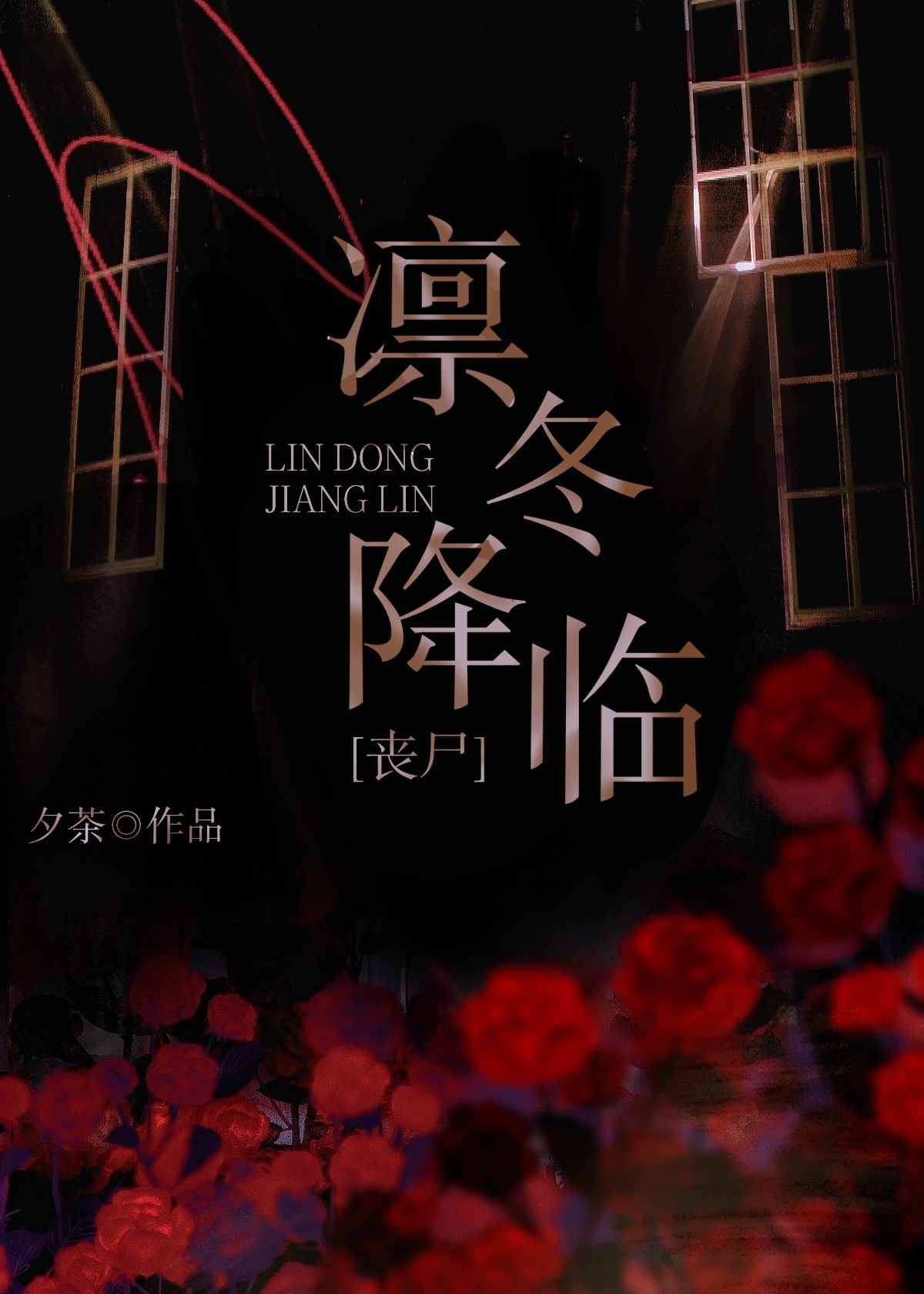 凜冬降臨[喪屍]