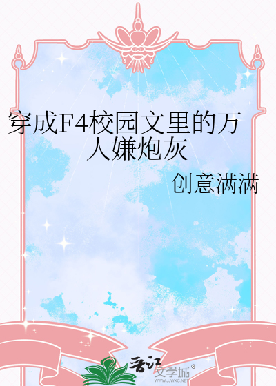 穿成F4校園文裡的萬人嫌炮灰