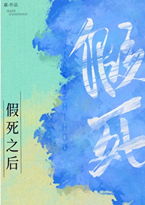 假死後瘋批攻更瘋了