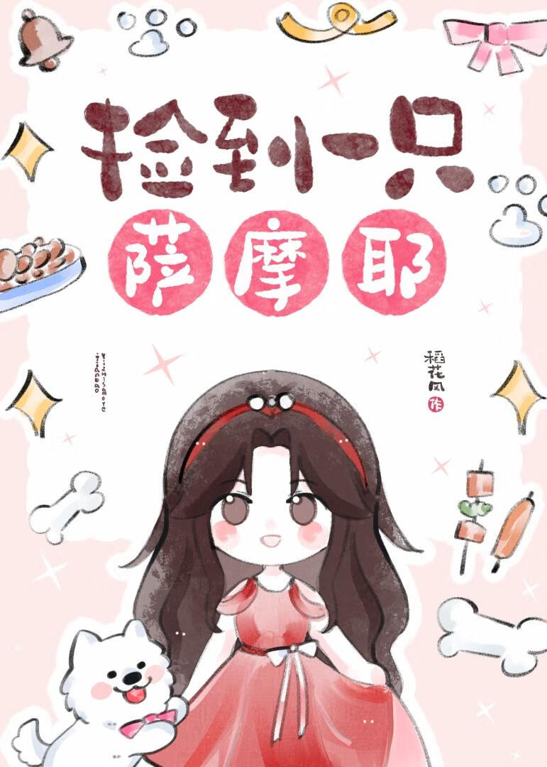 [娛樂圈]撿到一隻薩摩耶